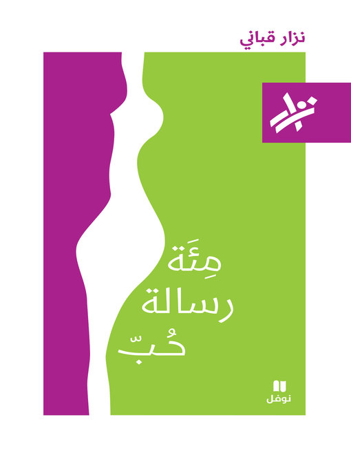 Title details for مئة رسالة حب by نزار قباني - Available